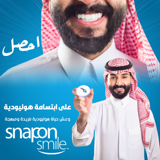 ابتسامة هوليود الاصلية Snap-on-smiles